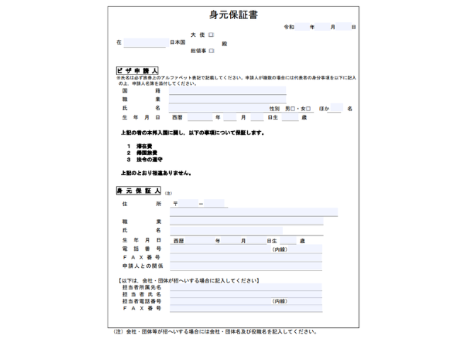 短期滞在ビザを申請する場合の身元保証書の様式の画像