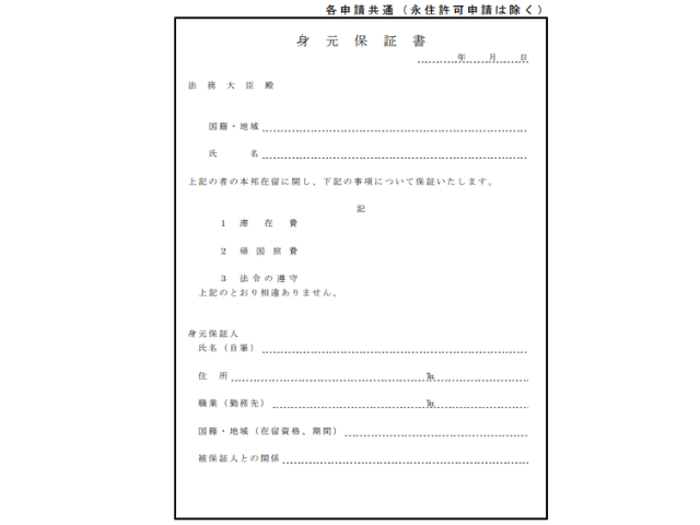 「配偶者ビザ」「定住者ビザ」を申請する際の身元保証書の画像