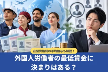 外国人労働者の最低賃金に決まりはある?在留資格別の平均給与も解説【行政書士監修】