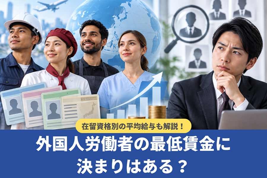 外国人労働者の最低賃金に決まりはある?在留資格別の平均給与も解説【行政書士監修】
