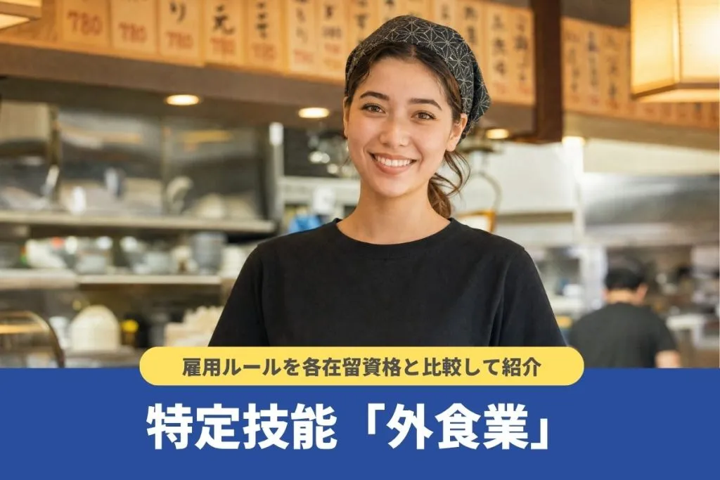 特定技能「外食業」で可能な業務は?雇用ルールを各在留資格と比較