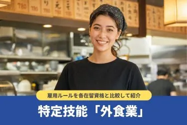 特定技能「外食業」で可能な業務は?雇用ルールを各在留資格と比較