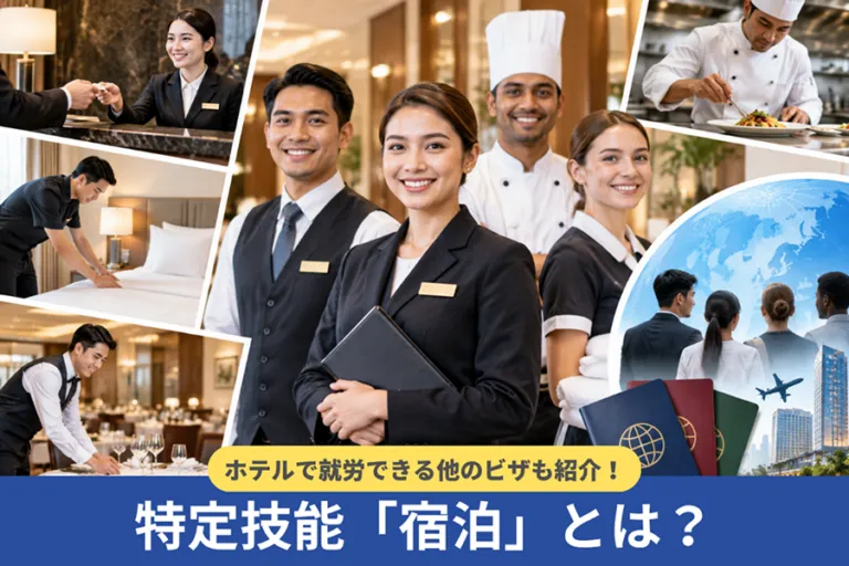 特定技能「宿泊」は多様な業務が可能!ホテルで就労できる他のビザも紹介