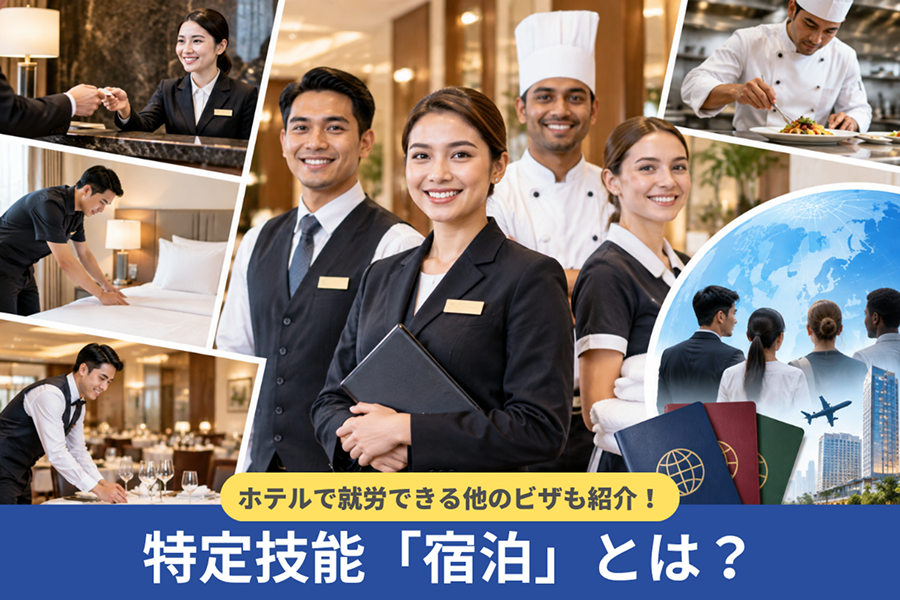 特定技能「宿泊」は多様な業務が可能!ホテルで就労できる他のビザも紹介