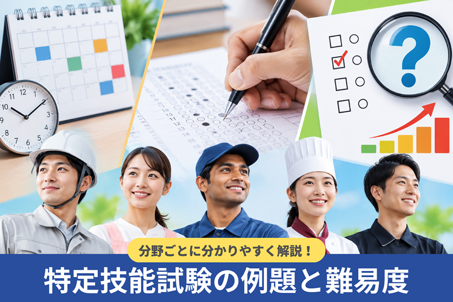特定技能試験のスケジュールや内容は？分かりやすく解説！