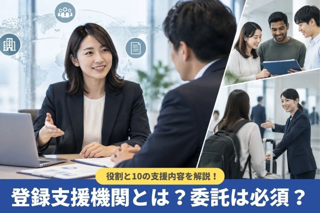 登録支援機関とは？委託は必須？役割と10の支援内容を解説