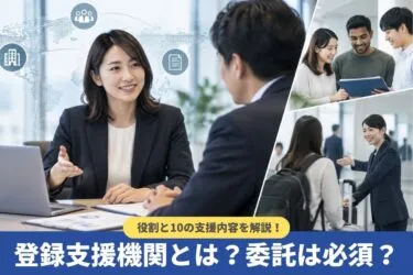 登録支援機関とは?委託は必須?役割と10の支援内容を解説