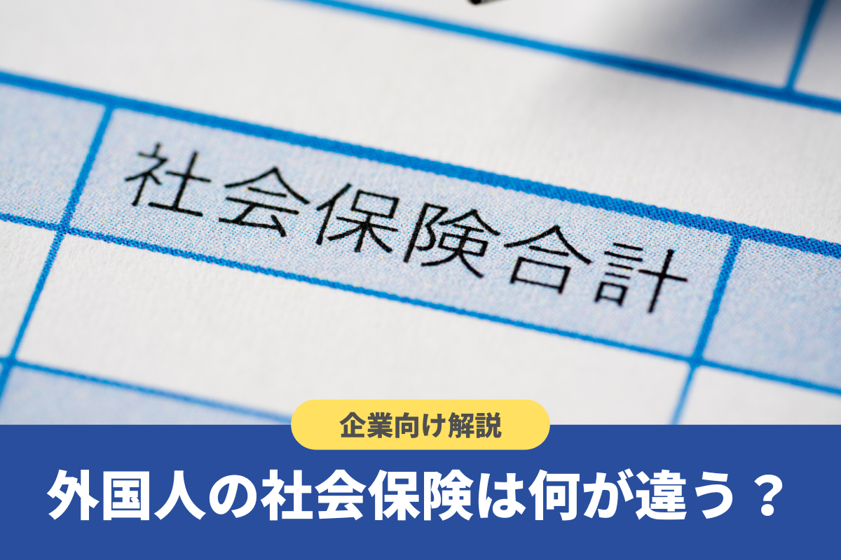外国人の社会保険加入条件とは?脱退一時金や社会保障協定についても解説