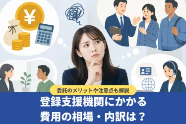 登録支援機関にかかる費用の相場・内訳は？委託のメリットや注意点も解説