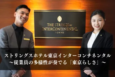 【企業紹介】ストリングスホテル東京インターコンチネンタル|従業員の多様性が奏でる「東京らしさ」