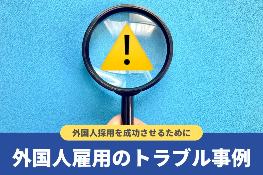 外国人労働者の雇用問題の現状と解決策！事例とともにわかりやすく解説