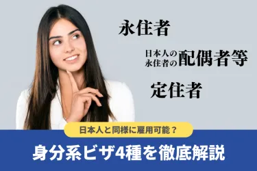 身分系ビザとは?在留資格の種類や各種要件【雇用の注意点も】