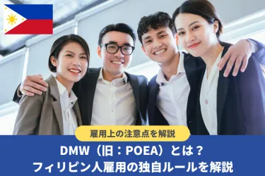 フィリピン人採用で直接雇用は禁止!DMW(旧:POEA)や手続きの流れ