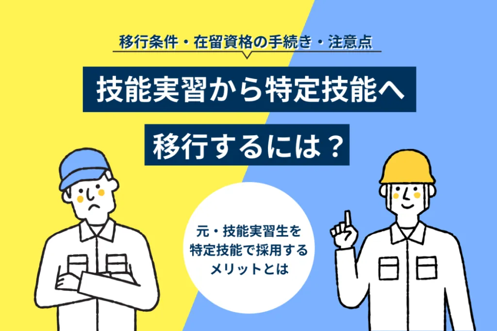 技能実習から特定技能への移行ガイド!条件・手続き・メリットを解説
