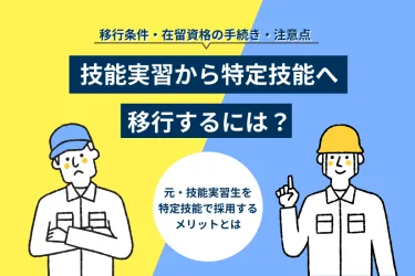 技能実習から特定技能への移行ガイド!条件・手続き・メリットを解説