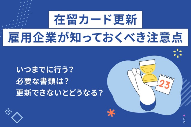 在留カード(在留期間)更新はいつ行う?企業が把握すべき必要書類や注意点