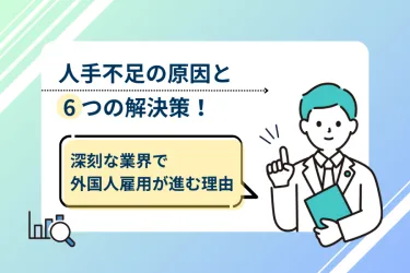 人手不足の原因と6つの解決策|深刻な業界で外国人雇用が進む理由