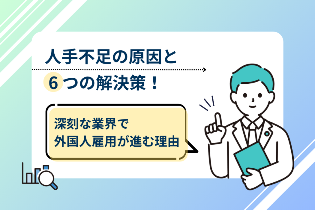 人手不足の原因と6つの解決策|深刻な業界で外国人雇用が進む理由
