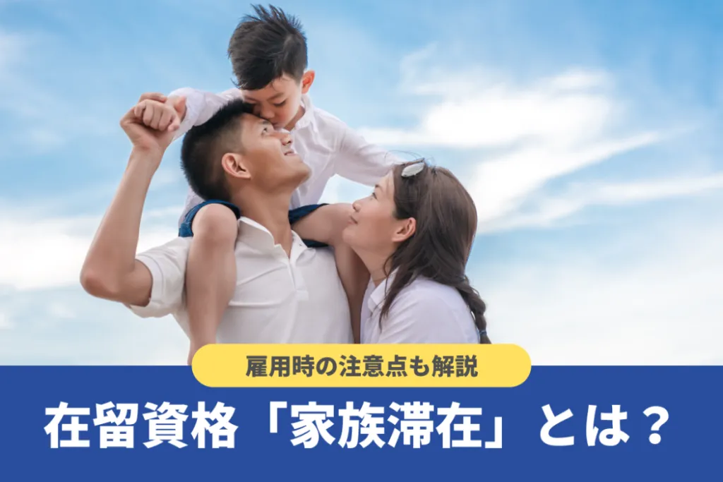 家族滞在ビザの取得方法は?雇用する際の注意点も