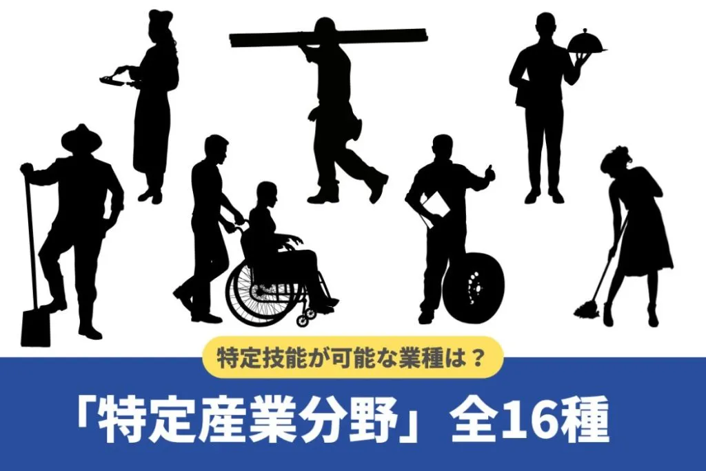 特定技能で受け入れ可能な業種（職種）とは？全16分野を徹底解説【2024年版】