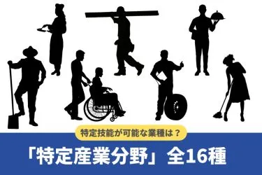 特定技能で受け入れ可能な業種(職種)とは?全16分野を徹底解説【2024年版】