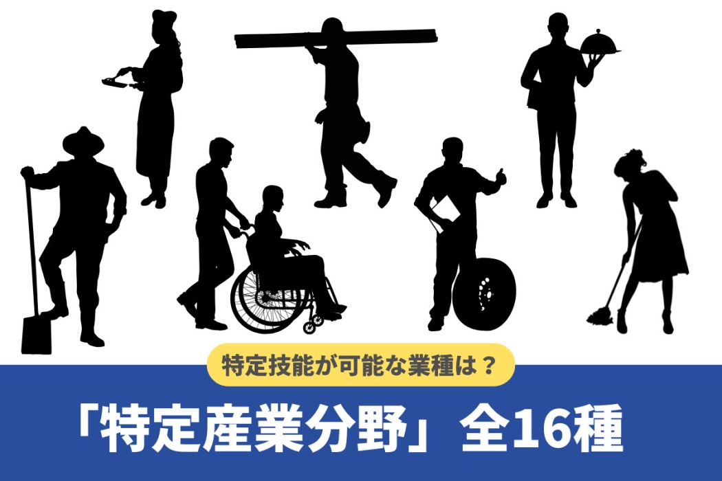 特定技能で受け入れ可能な業種(職種)とは?全16分野を徹底解説【2024年版】