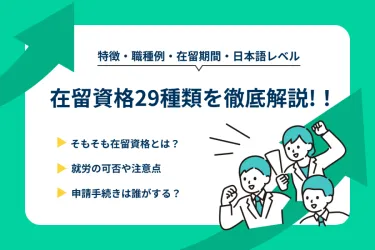 在留資格29種類を一覧で紹介!就労の可否や注意点をわかりやすく解説
