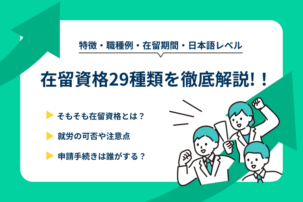 在留資格29種類を一覧で紹介！就労の可否や注意点をわかりやすく解説