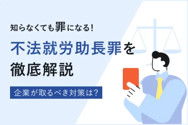 不法就労助長罪と罰則を解説!知らなくても罪になる代表事例も紹介
