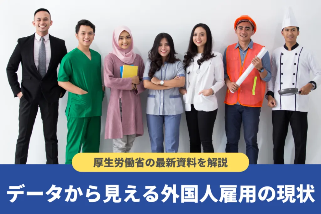 【2025年】外国人労働者数の推移を分析!雇用の現状と今後の予測を解説