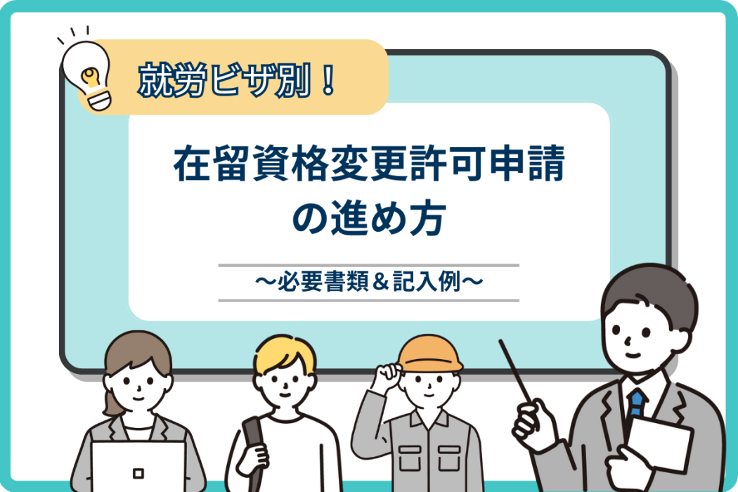 【記入例】在留資格変更許可申請書の書き方は?就労ビザごとの必要書類も紹介