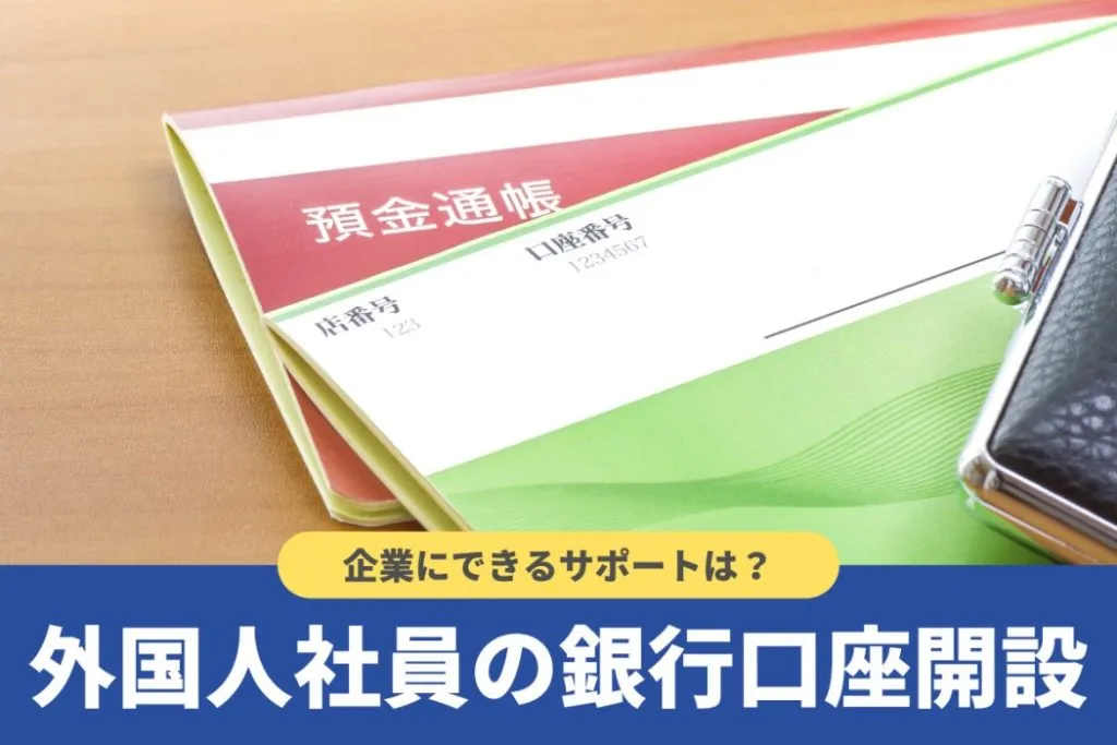 外国人は銀行口座を開設できる？条件や必要なものを解説！