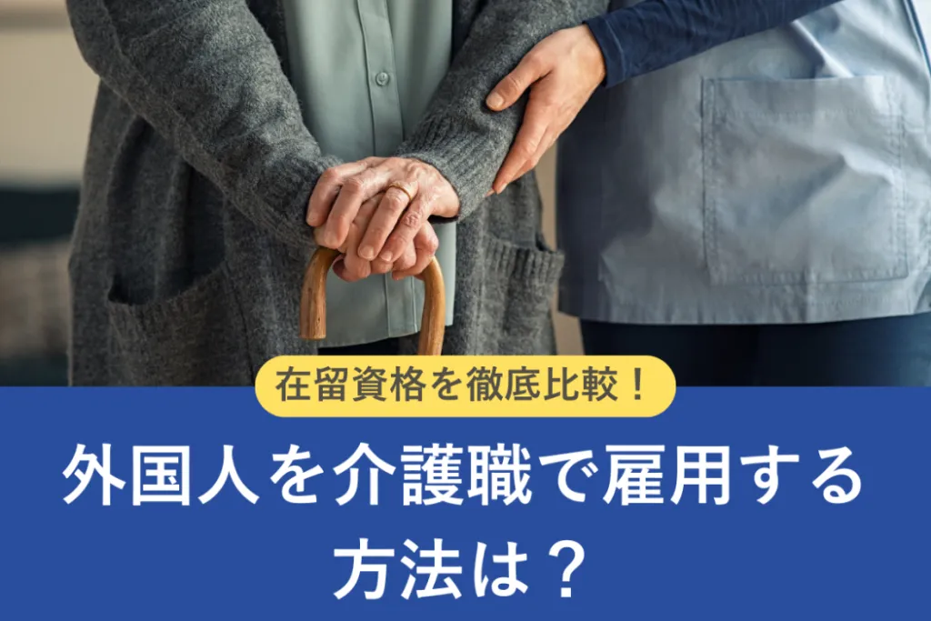 介護職で外国人採用をするには?在留資格や受け入れの流れ・注意点を解説