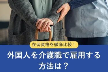 介護職で外国人採用をするには?在留資格や受け入れの流れ・注意点を解説