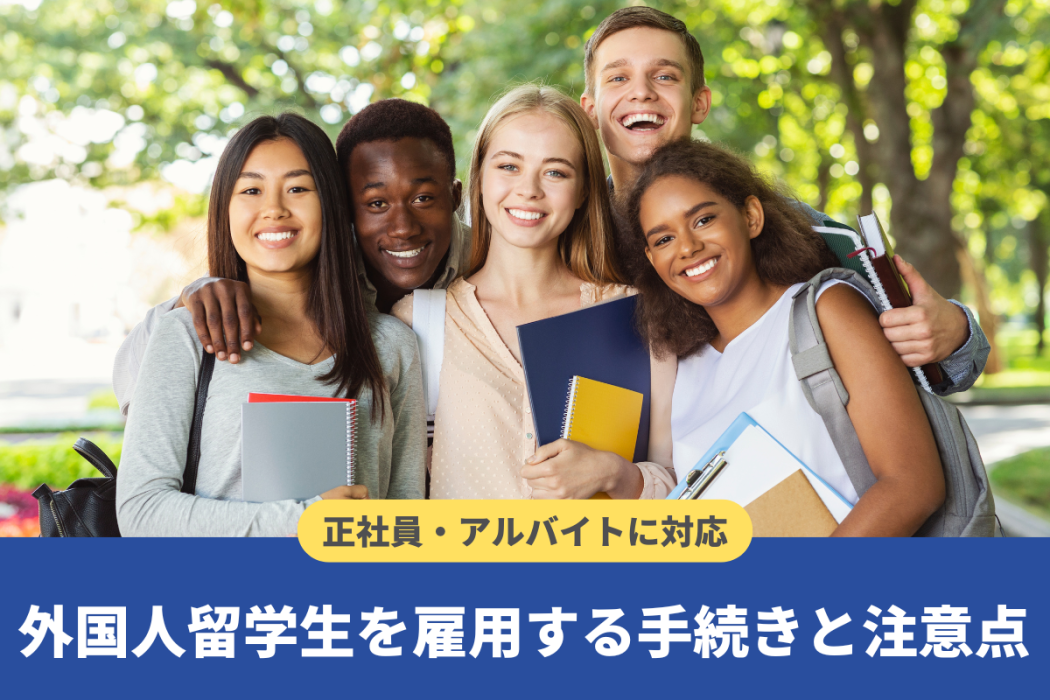 外国人留学生を採用する際の注意点や手続き!【アルバイト雇用についても】