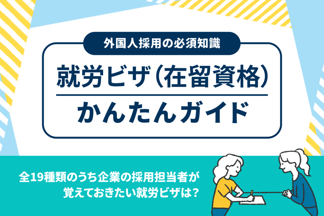 就労ビザ（在留資格）は難しくない！全19種類のうち外国人採用に関わるビザはどれ？