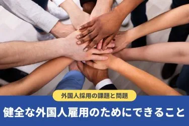 外国人採用における課題や問題は?対策をわかりやすく解説