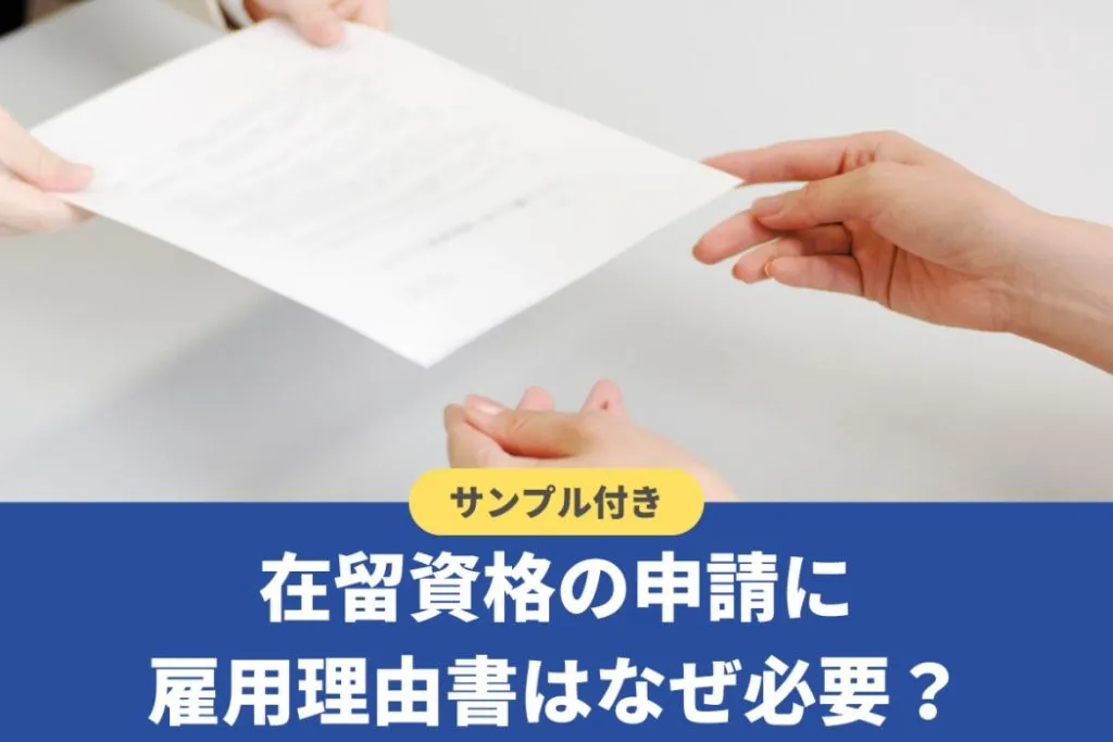 雇用理由書はなぜ必要?テンプレートや書き方も紹介【行政書士監修】