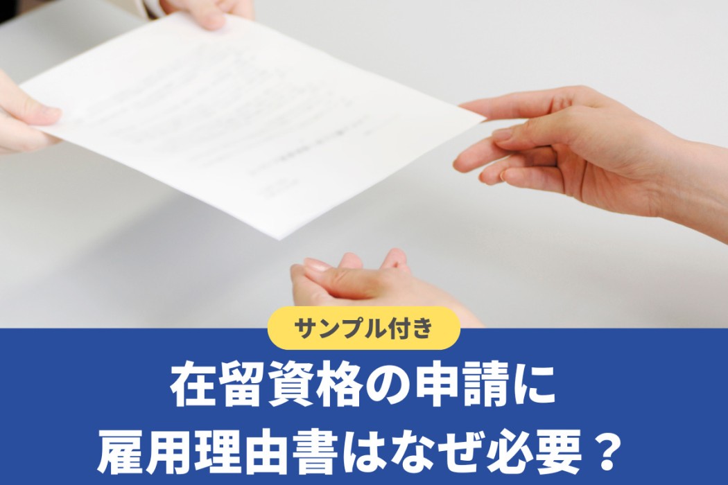 雇用理由書はなぜ必要？テンプレートや書き方も紹介【行政書士監修】