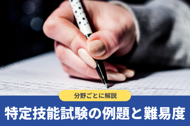 特定技能試験のスケジュールや内容は?分かりやすく解説!