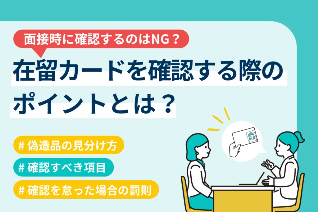 在留カードの確認は面接時に行える?偽造品の見分け方も解説【行政書士監修】