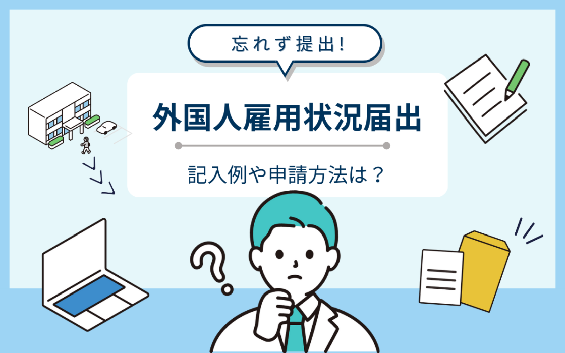 外国人雇用状況届出書を忘れずに！記入例や提出方法を解説【行政書士監修】