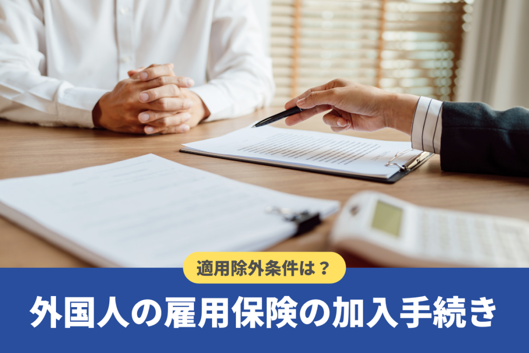 外国人の雇用保険の加入手続き【添付書類や適用除外者も解説】