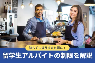 留学生アルバイトの就労制限は?知らずに違反して罪になる場合も!