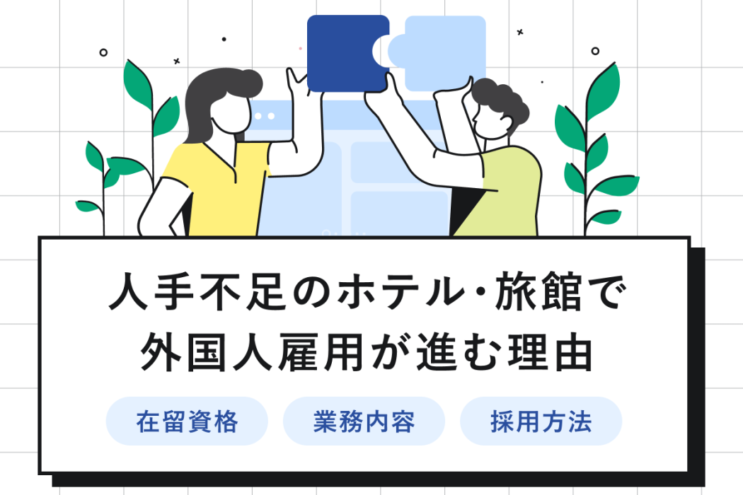 人手不足のホテル・旅館で外国人雇用が進む理由は?可能な業務や採用方法