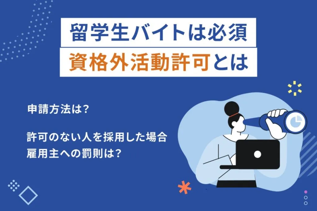 資格外活動許可とは？申請方法や雇用する際のポイントなどを解説