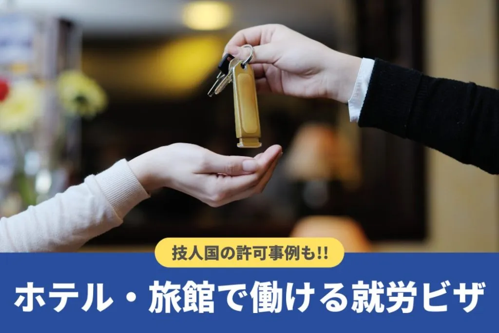 ホテル・旅館で働ける就労ビザは?従事可能業務や「技人国」許可事例も紹介