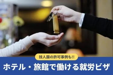 ホテル・旅館で働ける就労ビザは?従事可能業務や「技人国」許可事例も紹介