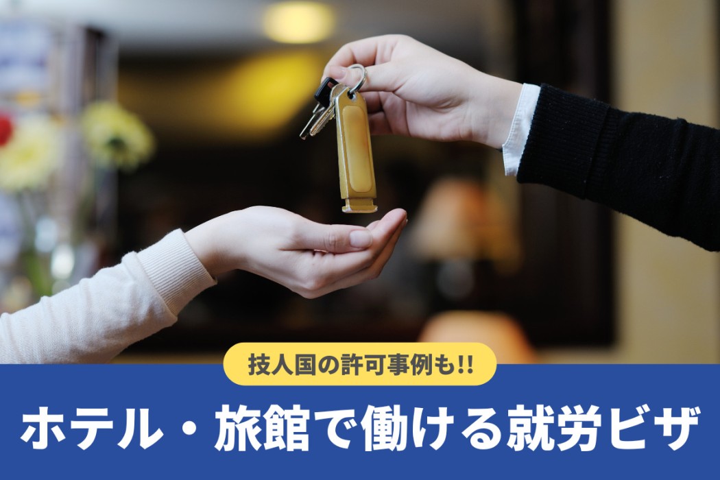 ホテル・旅館で働ける就労ビザは?従事可能業務や「技人国」許可事例も紹介