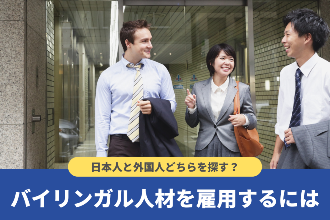バイリンガル人材の求人方法や雇用メリットとは?【外国人採用についても】